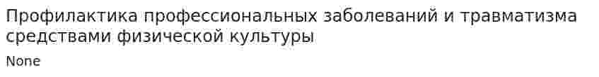 Профилактика профессиональных заболеваний и травматизма средствами физической культуры