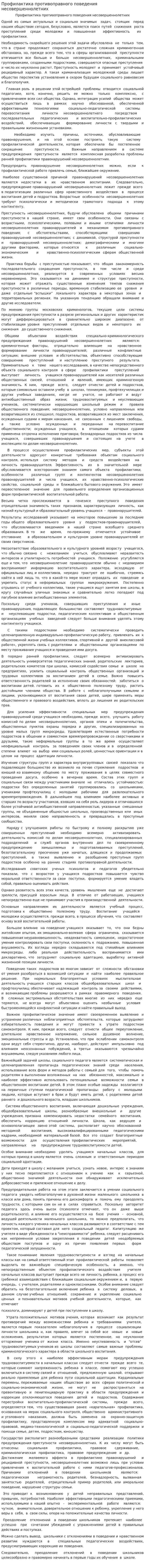 Профилактика противоправного поведения несовершеннолетних