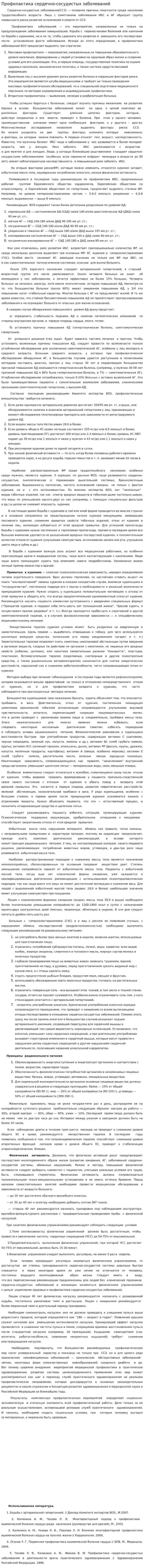 Профилактика сердечно-сосудистых заболеваний