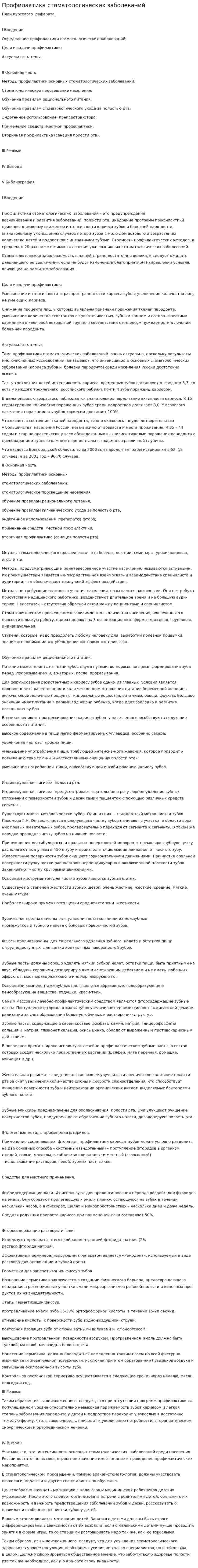 Профилактика стоматологических заболеваний