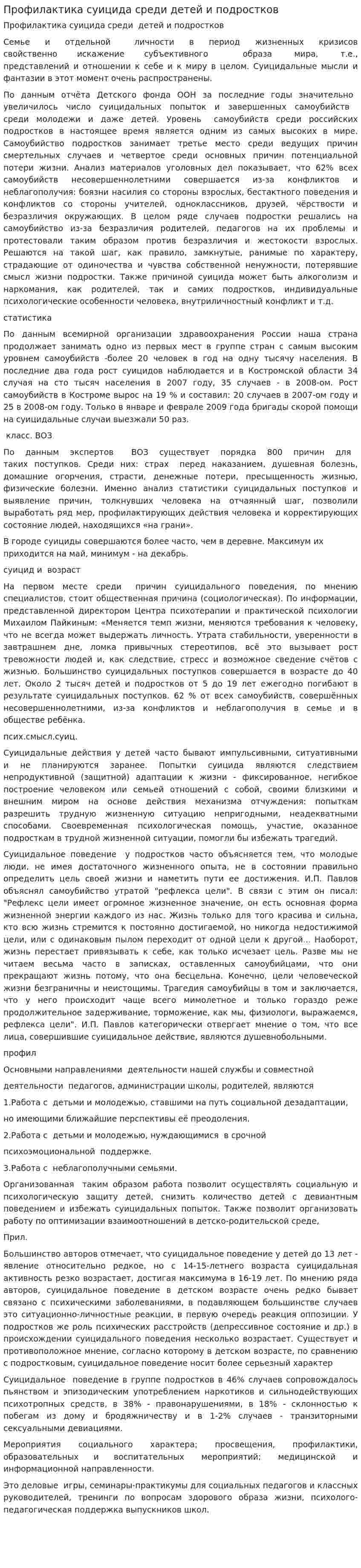 Профилактика суицида среди детей и подростков