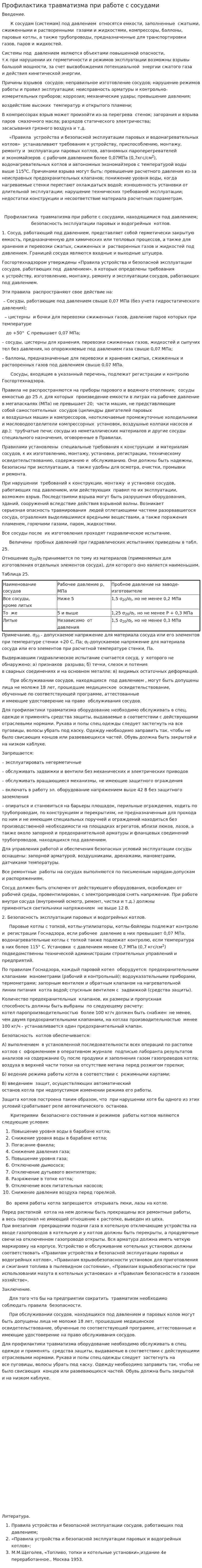 Профилактика травматизма при работе с сосудами