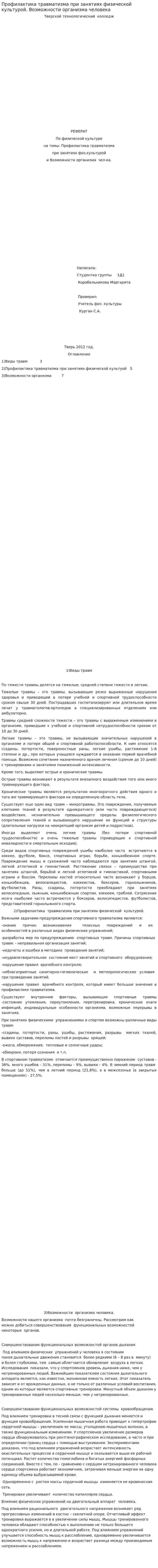 Профилактика травматизма при занятиях физической культурой. Возможности организма человека