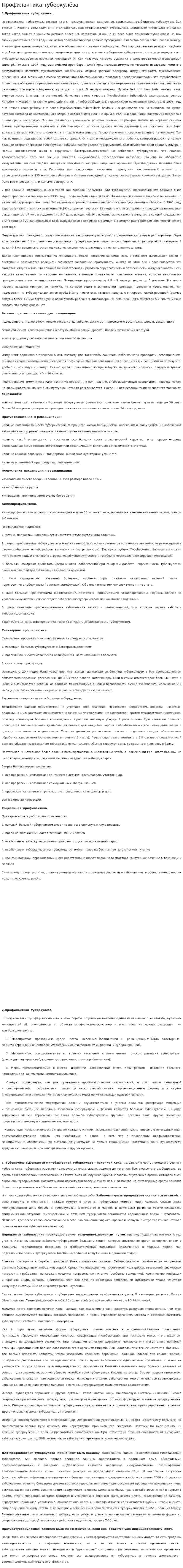 Профилактика туберкулёза