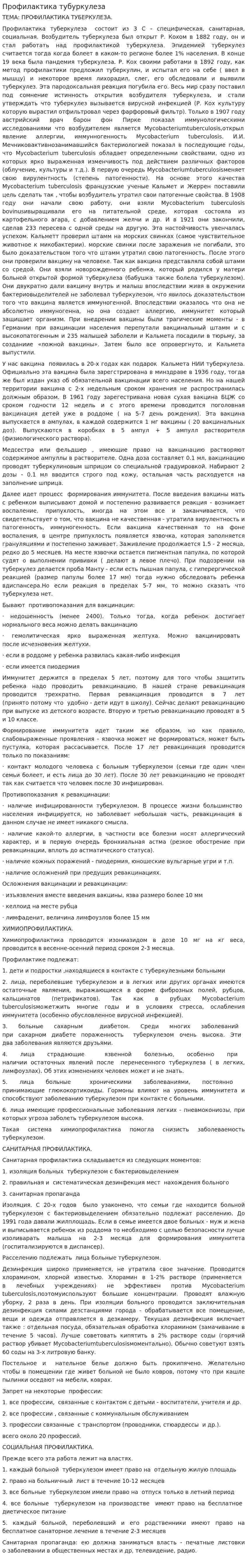 Профилактика тубуркулеза