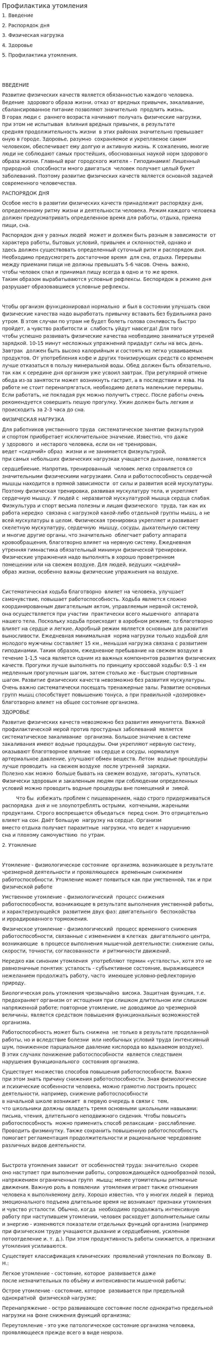 Профилактика утомления
