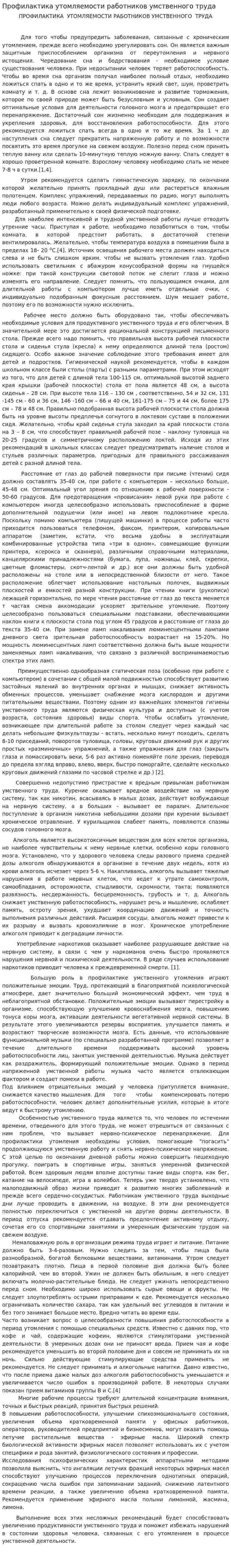 Профилактика утомляемости работников умственного труда. 3