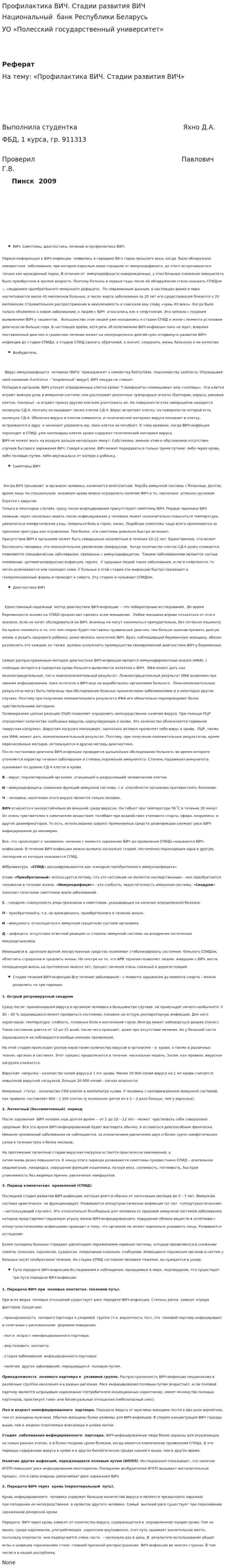Профилактика ВИЧ. Стадии развития ВИЧ