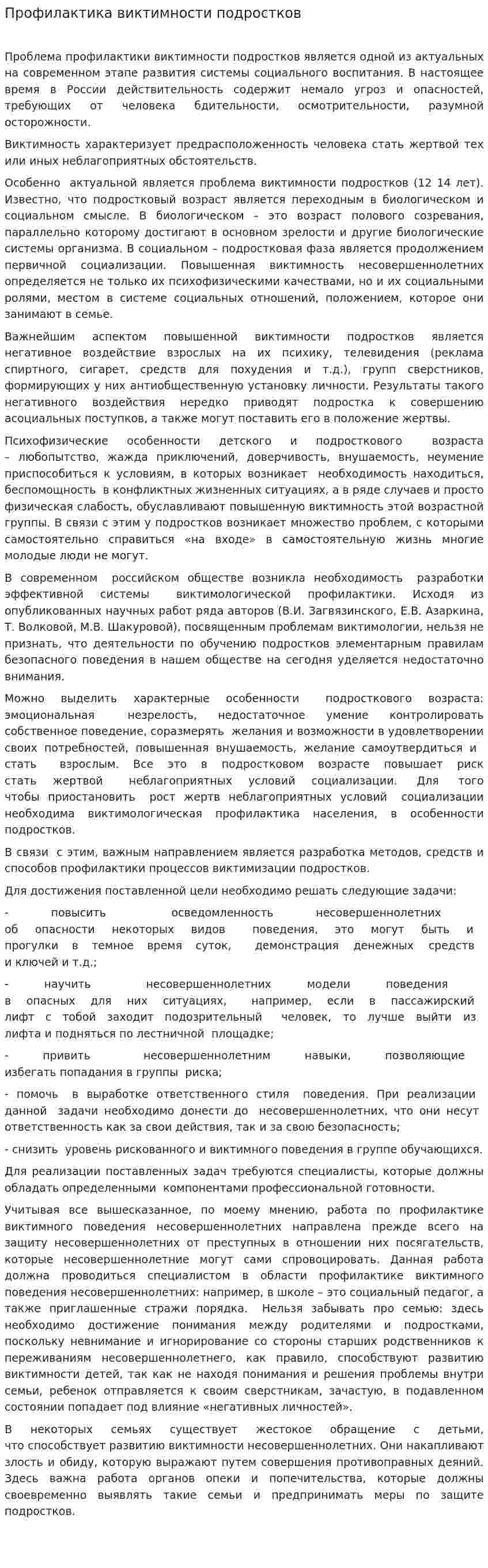 Профилактика виктимности подростков