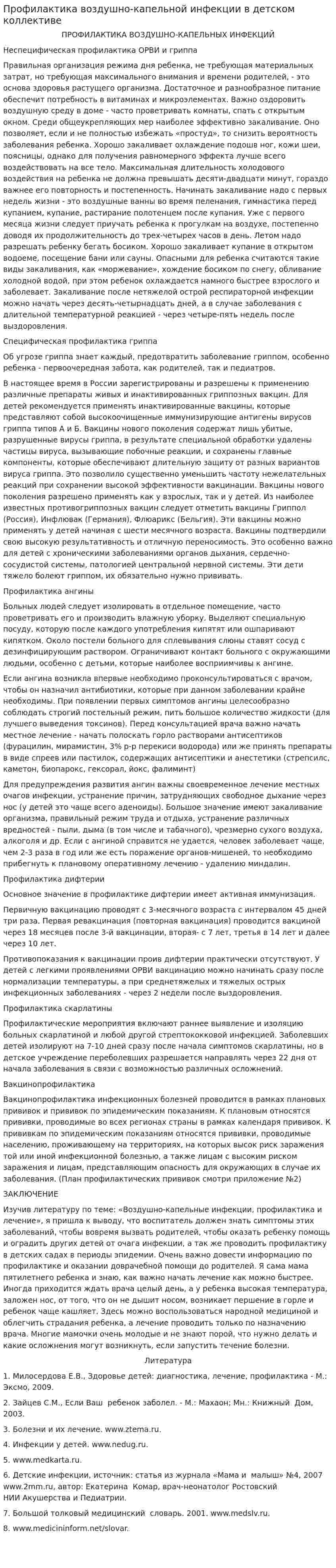 Профилактика воздушно-капельной инфекции в детском коллективе