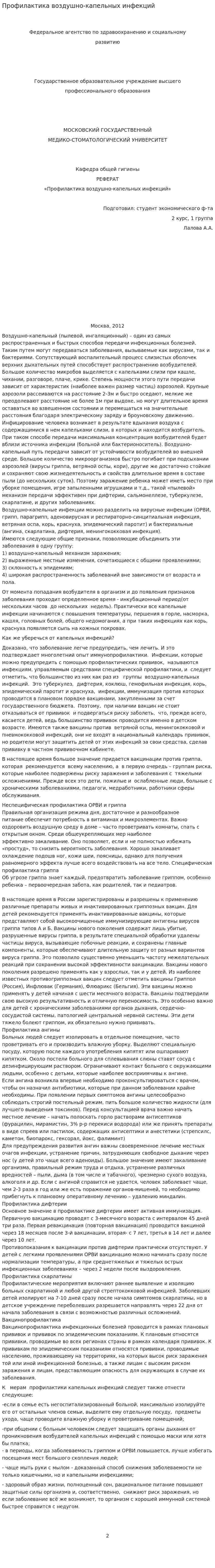 Профилактика воздушно-капельных инфекций