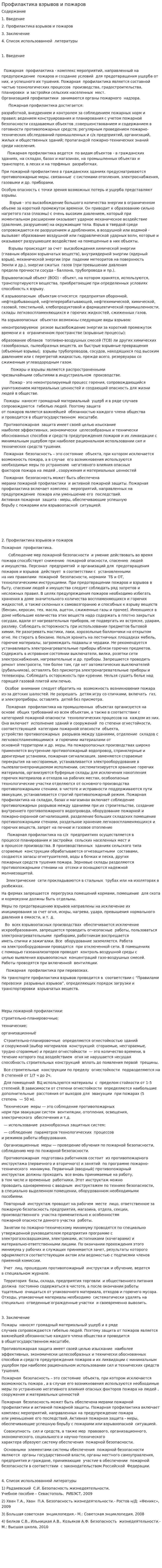 Профилактика взрывов и пожаров