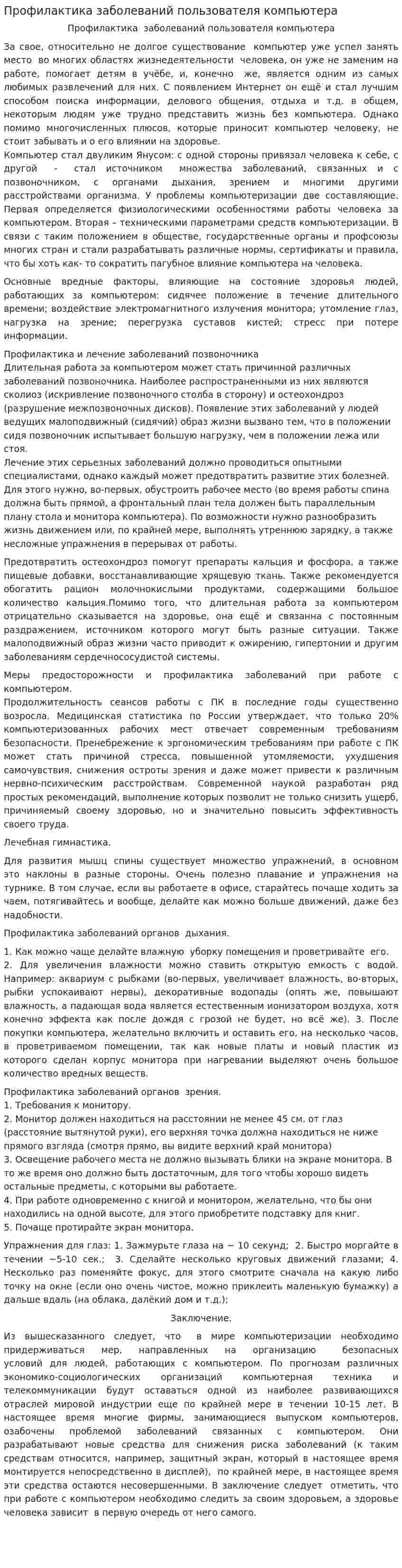 Профилактика заболеваний пользователя компьютера