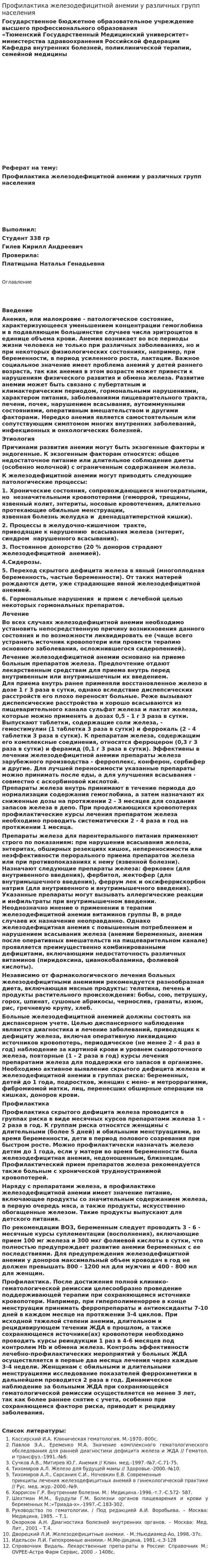 Профилактика железодефицитной анемии у различных групп населения