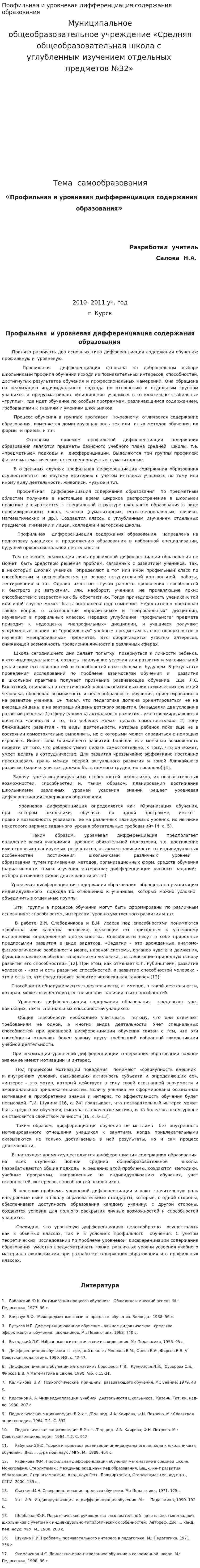 Профильная и уровневая дифференциация содержания образования