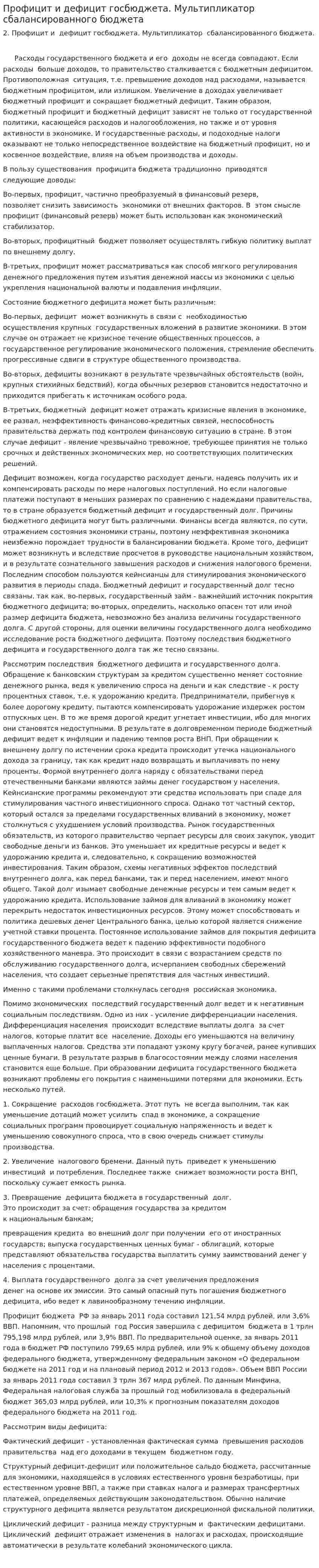 Профицит и дефицит госбюджета. Мультипликатор сбалансированного бюджета
