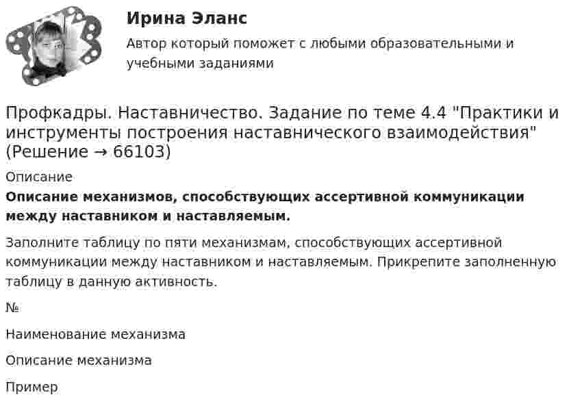      
            Описание
            Описание механизмов, способствующих ассертивной коммуникации между наставником и наставляемым.Заполните таблицу по пяти механизмам, способствующих ассертивной коммуникации между наставником и наставляемым. Прикрепите заполненную таблицу в данную активность.№Наименование механизмаОписание механизмаПример   
            
            
            Профкадры. Наставничество. Задание по теме 3.3. Отбор и обучение наставниковПрофкадры. Наставничество. Задание по теме 4.4 Практики и инструменты построения наставнического взаимодействияПрофкадры. Наставничество. Задание по теме 5.3. Проектирование персонализированной программы наставничестваПрофкадры. Наставничество. Задание по теме 6.2. Методика мониторинга организации и развития наставничества педагогических работниковПрофкадры. Наставничество. Итоговая аттестацияПрофкадры. Наставничество. Самостоятельная работа 1Профкадры. Наставничество. Самостоятельная работа 2Профилактическая медицина, изучающая условия среды обитания и деятельности детей, а также влияние этих условий на здоровье и функциональное состояние растущего организма и разрабатывающая научные основы и практические меры, направленные на сохранение и укрепление здоровья, поддержку оптимального уровня функций и благоприятного развития организма детей и подростков – этоПрофилактические психолого-педагогические программыПрофилактические психолого-педагогические программы. Синергия 🔥 Ответы на итоговый + компетентностный тесты 🔥 Профилактические психолого-педагогические программы. Синергия. 🔥 Ответы на КОМПЕТЕНТНОСТНЫЙ ТЕСТ 🔥Профилактические психолого-педагогические программы (тест с ответами магистратура Синергия)Профилактические психолого-педагогические программы (тест с ответами Синергия/МОИ/ МТИ /МОСАП)Профилактические психолого-педагогические программы (тесты с ответами Синергия)