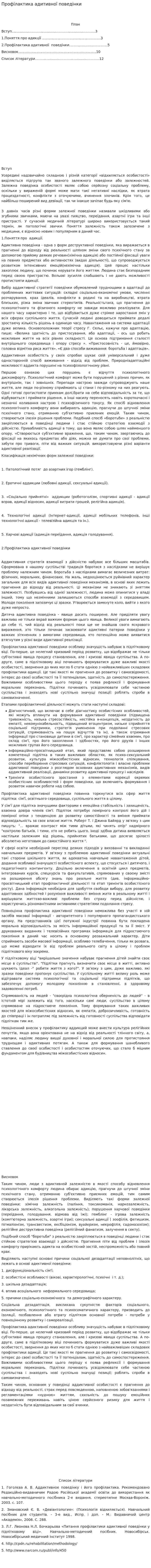 Профілактика адитивної поведінки