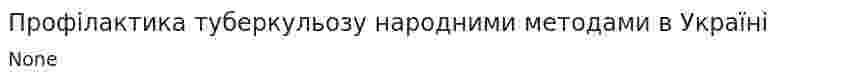 Профілактика туберкульозу народними методами в Україні