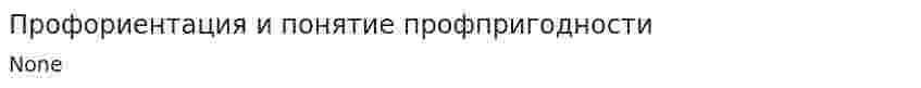 Профориентация и понятие профпригодности