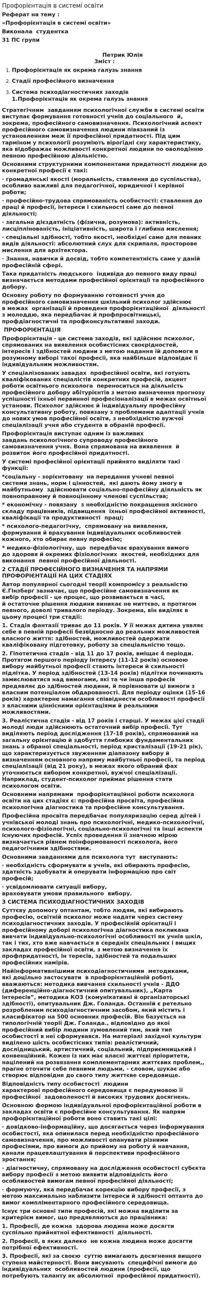 Профорієнтація в системі освіти. 2