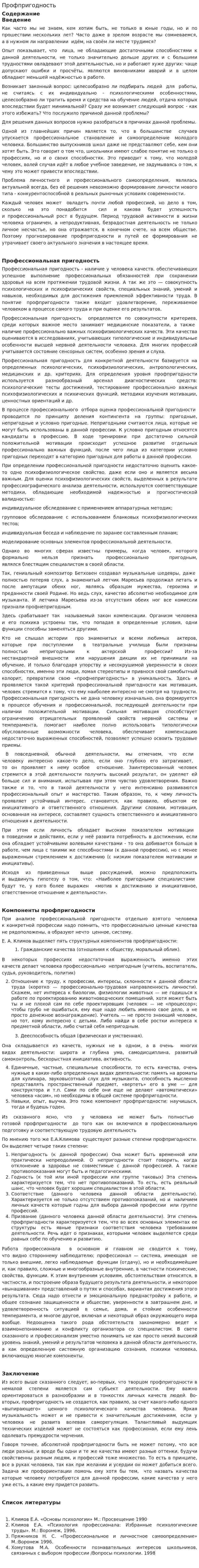 Профпригодность
