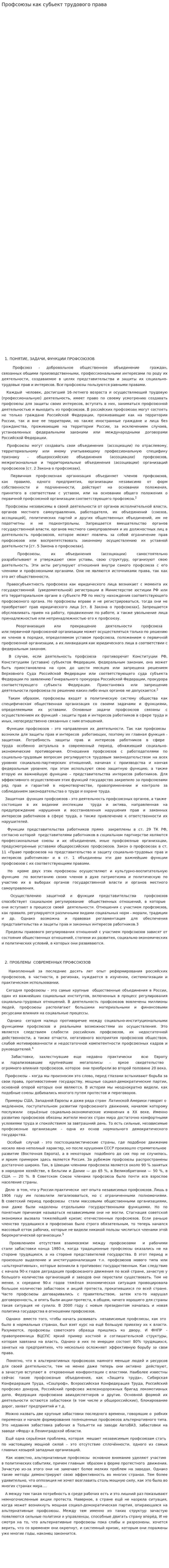 Профсоюзы как субьект трудового права