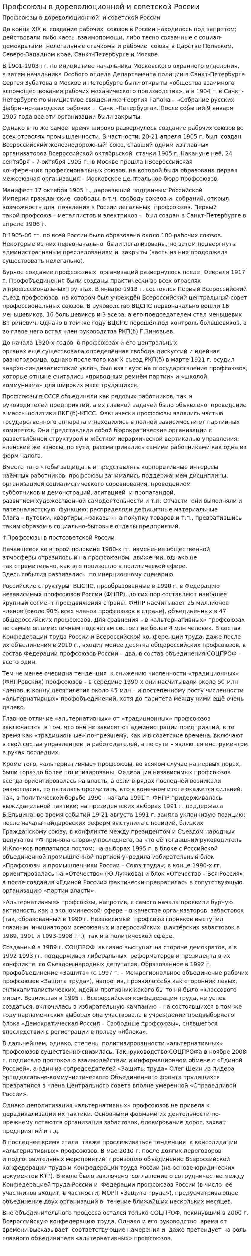 Профсоюзы в дореволюционной и советской России