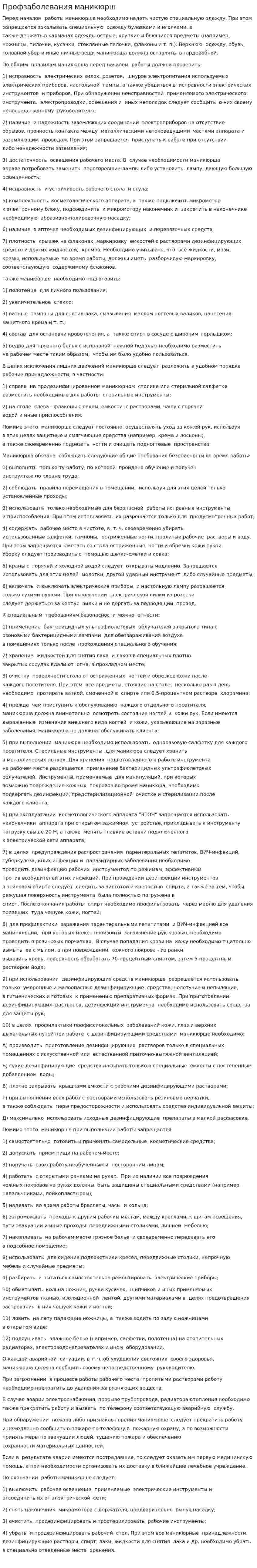 Профзаболевания маникюрш