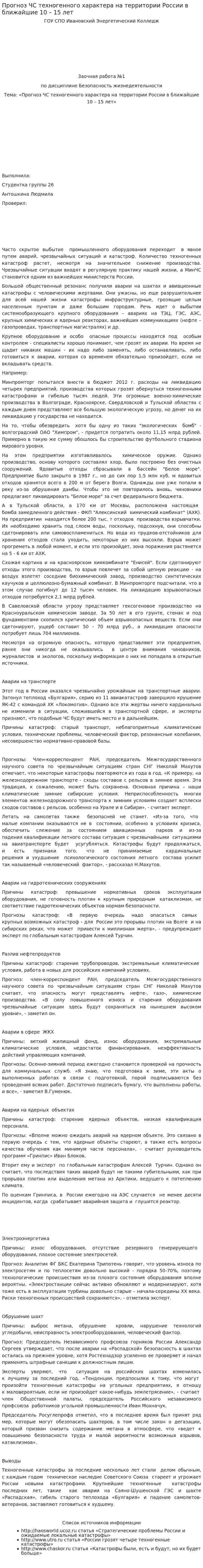 Прогноз ЧС техногенного характера на территории России в ближайшие 10 – 15 лет