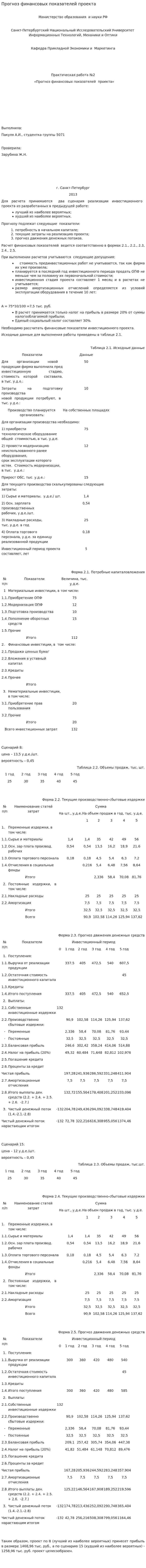 Прогноз финансовых показателей проекта