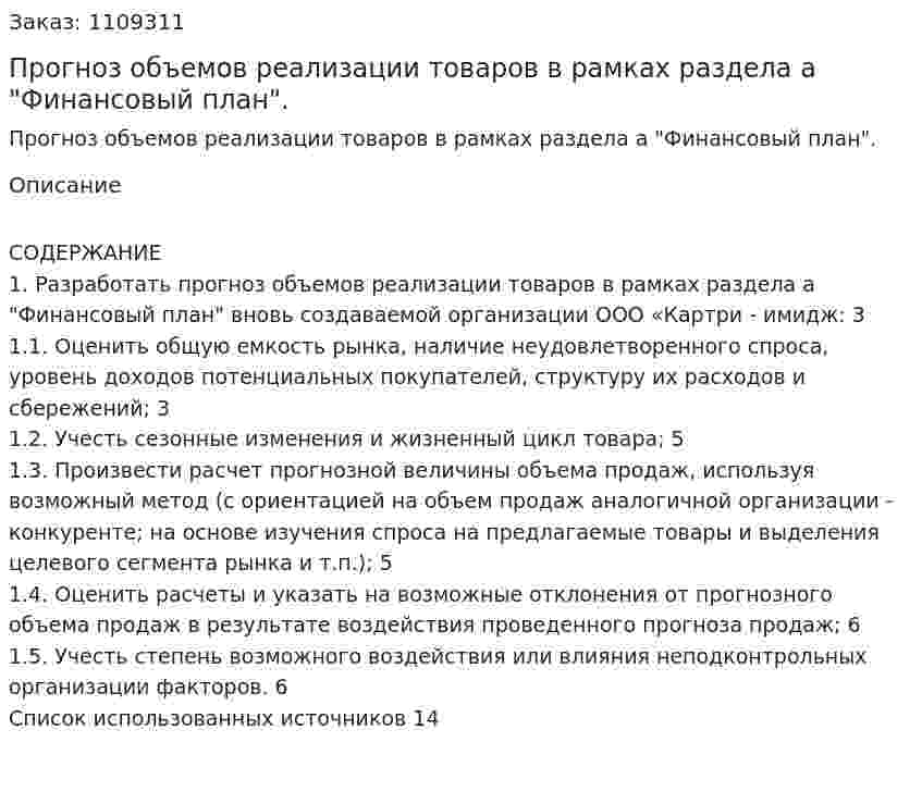 Прогноз объемов реализации товаров в рамках раздела бизнес-плана "Финансовый план". (контрольная работа) 