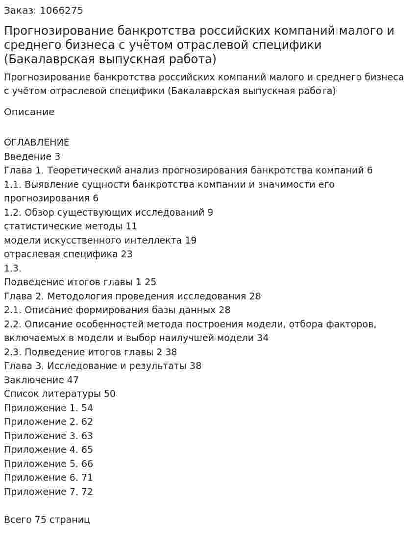 Прогнозирование банкротства  российских компаний малого и среднего бизнеса  с учётом отраслевой специфики (Бакалаврская выпускная работа) 
