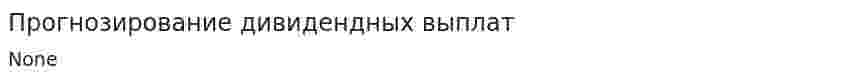 Прогнозирование дивидендных выплат. 2