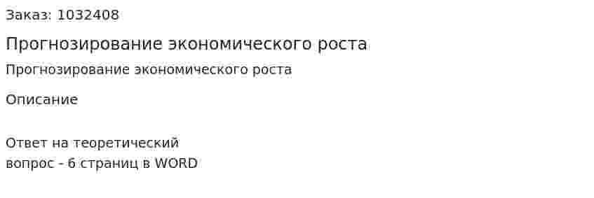 Прогнозирование экономического роста 