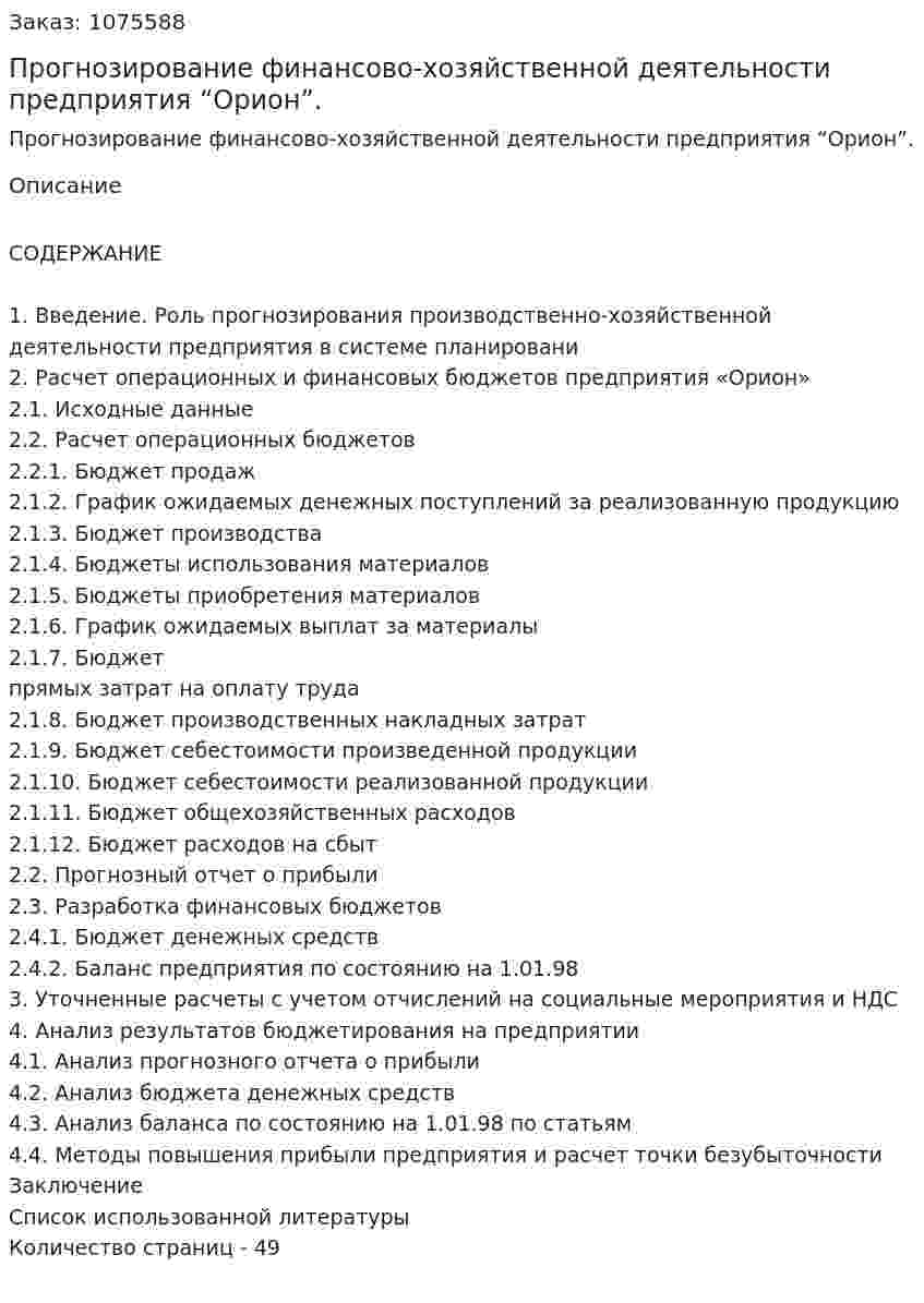 Прогнозирование финансово-хозяйственной деятельности предприятия “Орион”. (курсовая работа) 