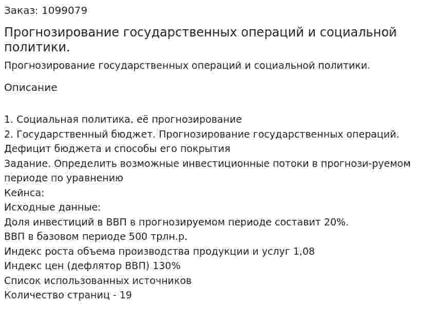 Прогнозирование государственных операций и социальной политики. (реферат) 