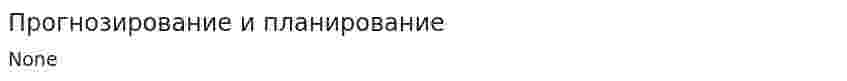 Прогнозирование и планирование. 2