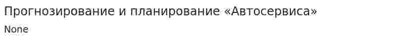 Прогнозирование и планирование «Автосервиса»