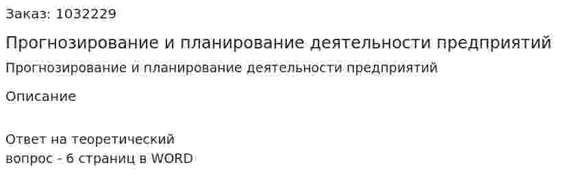 Прогнозирование и планирование деятельности предприятий 