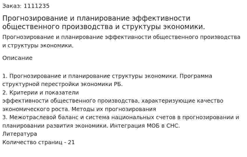 Прогнозирование и планирование эффективности общественного производства и структуры экономики. (реферат) 