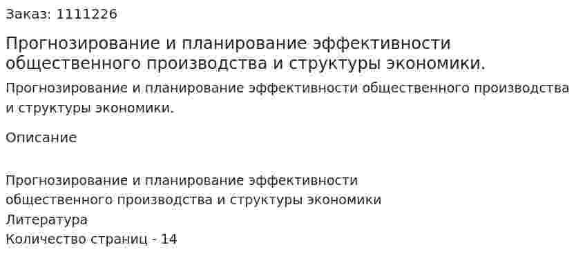 Прогнозирование и планирование эффективности общественного производства и структуры экономики. (реферат) 