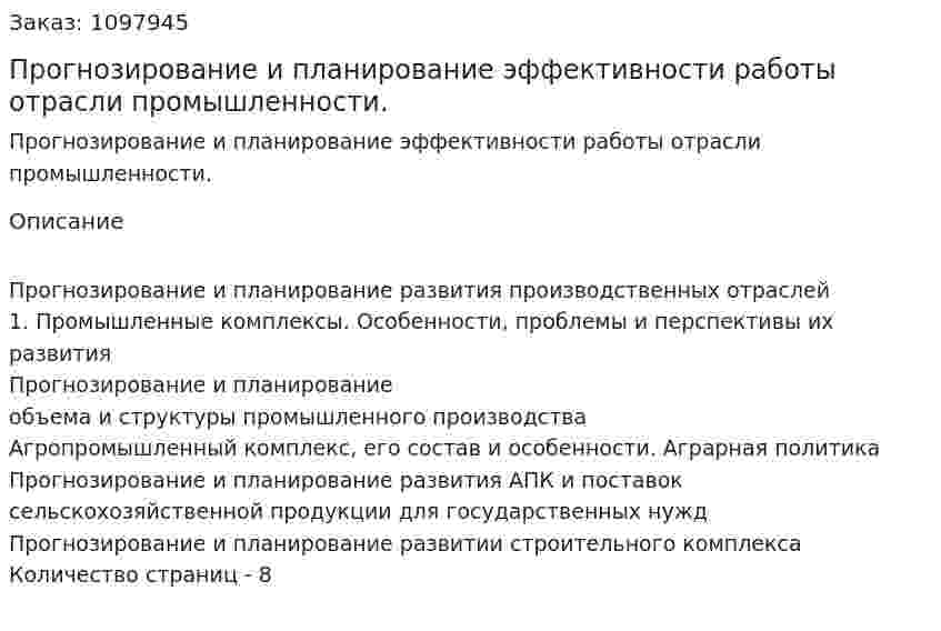 Прогнозирование и планирование эффективности работы отрасли промышленности. (реферат)  
