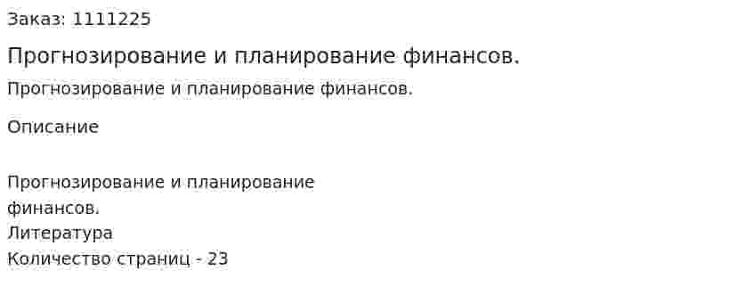 Прогнозирование и планирование финансов. (контрольная работа) 