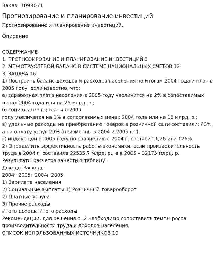 Прогнозирование и планирование инвестиций. (реферат) 