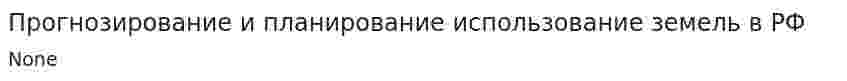 Прогнозирование и планирование использование земель в РФ