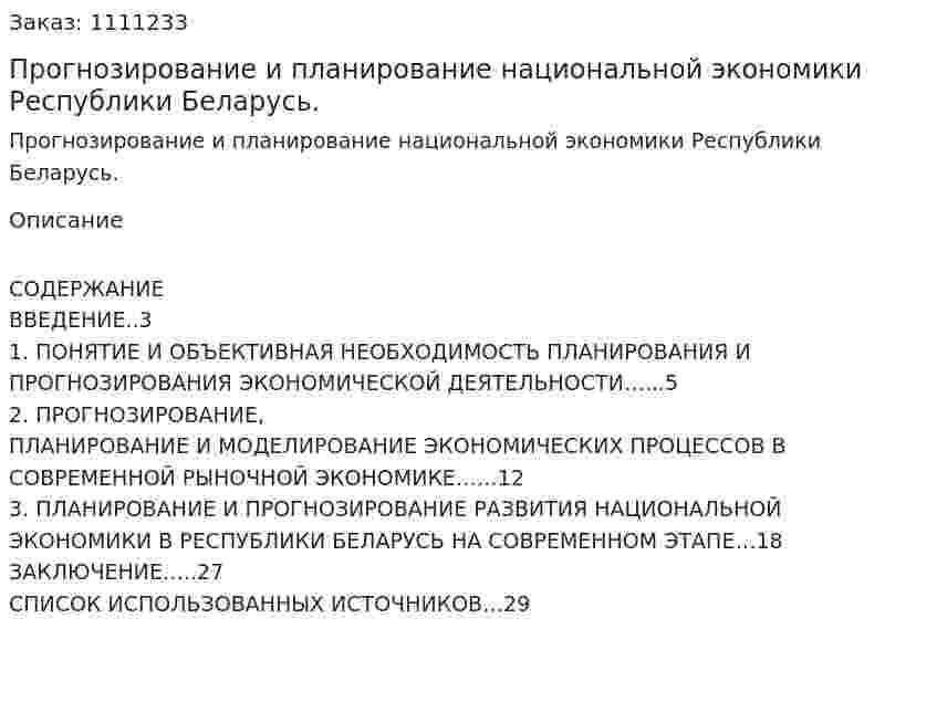 Прогнозирование и планирование национальной экономики Республики Беларусь. (курсовая работа) 