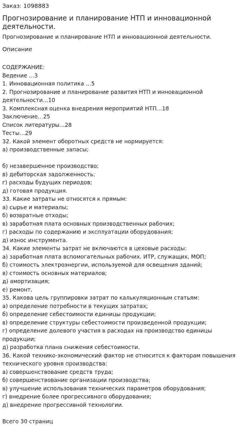 Прогнозирование и планирование НТП и инновационной деятельности. (курсовая работа) 
