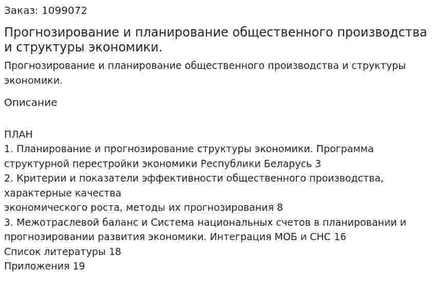 Прогнозирование и планирование общественного  производства и структуры экономики. (реферат) 
