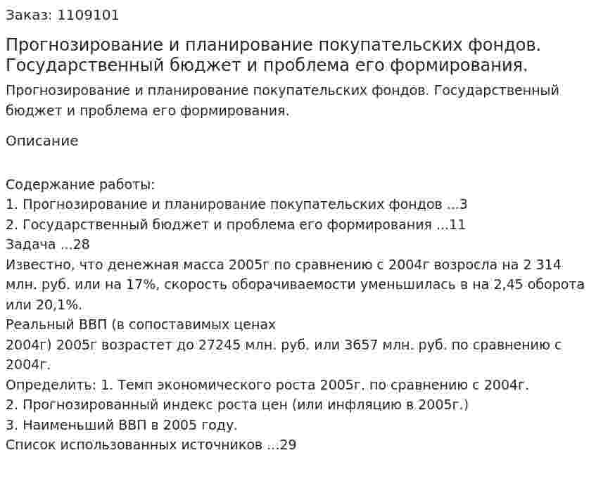 Прогнозирование и планирование покупательских фондов. Государственный бюджет и проблема его формирования. (контрольная работа) 